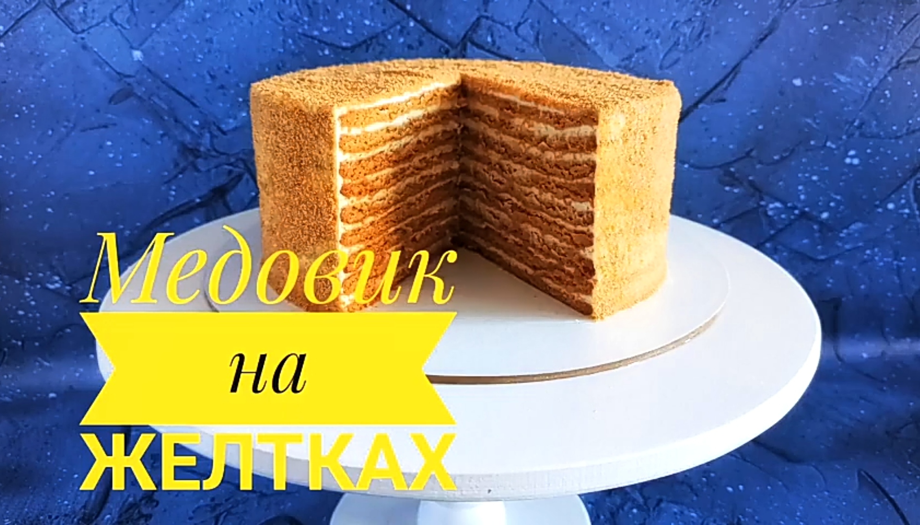 ТОРТ «МЕДОВИК» НА ЖЕЛТКАХ самый вкусный и нежный МЕДОВИК-Samvel Khlgatyan I  Honey cake 0+