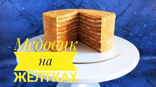 ТОРТ «МЕДОВИК» НА ЖЕЛТКАХ самый вкусный и нежный МЕДОВИК-Samvel Khlgatyan I Honey cake 0+