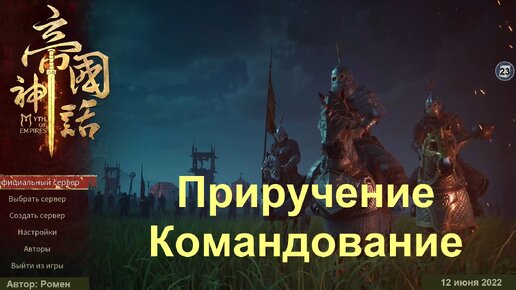 Командование и приручение в Myth Of Empires