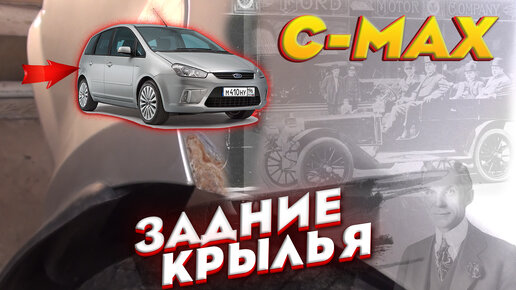 Ford C-MAX Окрас задних крыльев и обработка арок.