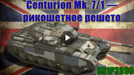 Centurion Mk. 7/1 — рикошетное решето.