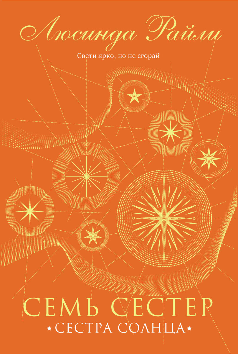 Аннотация к книге "Семь сестер. Сестра солнца": Для всего мира Электра - настоящая счастливица, знаменитая модель, ее образу жизни могут позавидовать многие. Но обратная сторона популярности - жизнь под прицелом фотокамер - убивает ее психическое здоровье. Разрыв с известным рок-музыкантом, в которого Электра была по-настоящему влюблена, а затем весть о смерти приемного отца Па Солта становятся для нее точкой невозврата.
В последнем письме Па Солта Электра находит координаты своего места рождения. Так начинается ее полное опасностей путешествие от шикарного Манхэттена до бескрайних равнин Африки, от современности и до далекого 1939 года, который стал определяющим для ее предков и ее собственного будущего.