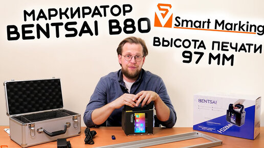 Ручной маркиратор Bentsai B80