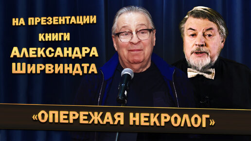 На презентации книги Александра Ширвиндта «Опережая некролог» (2021 г.) | Геннадий Хазанов