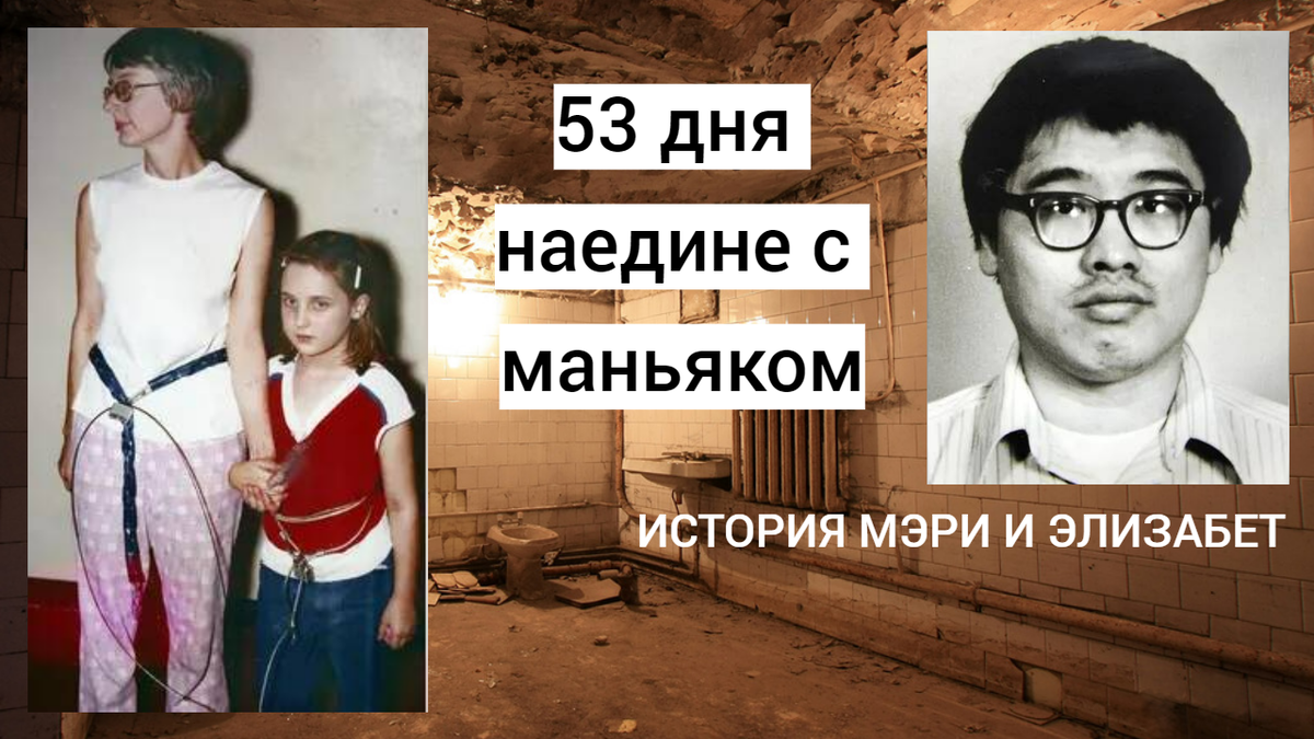 Они провели 53 дня наедине с маньяком | Оглядываясь назад | Дзен