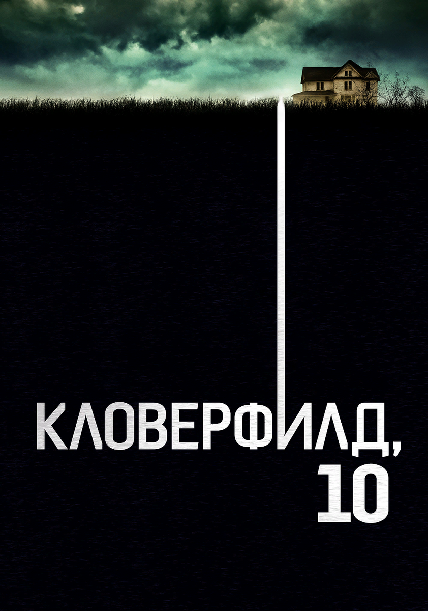 Poster 10. Кловерфилд 10 Постер. Кловерфилд, 10 10 Cloverfield Lane (2016) Постер к фильму.