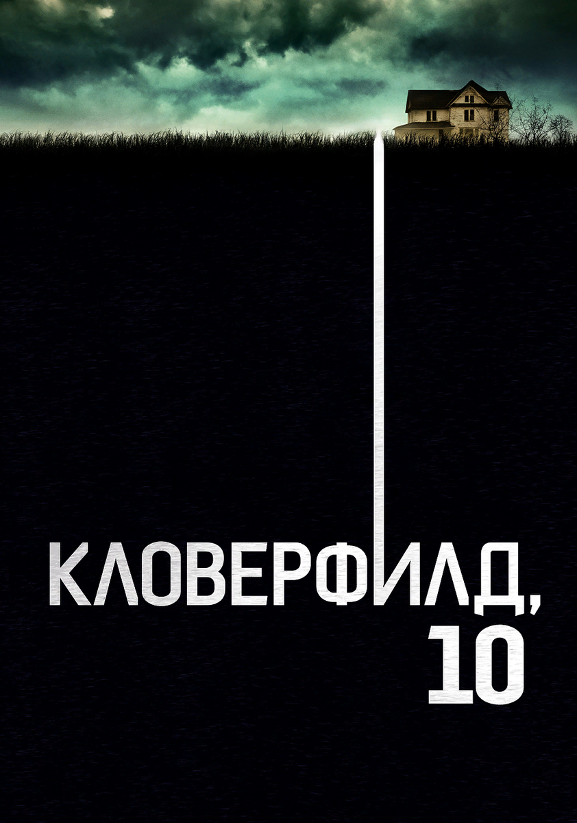 Постер Фильма Кловерфильд 10.