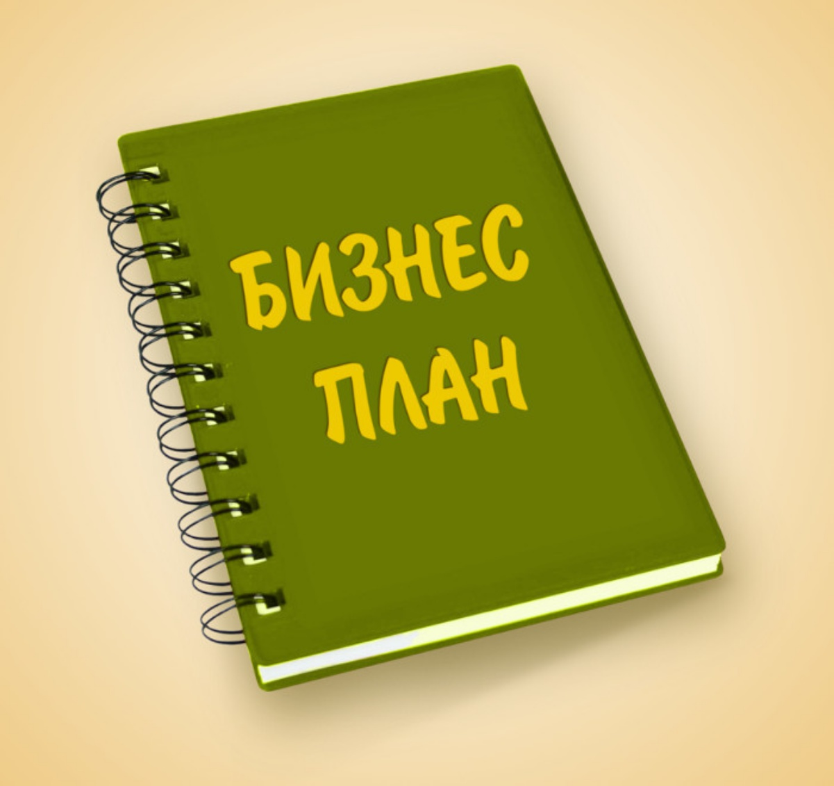 Бизнес проект. Бизнес-план. Бизнес план картинки. Составление бизнес плана картинки. Бизнес план обложка.