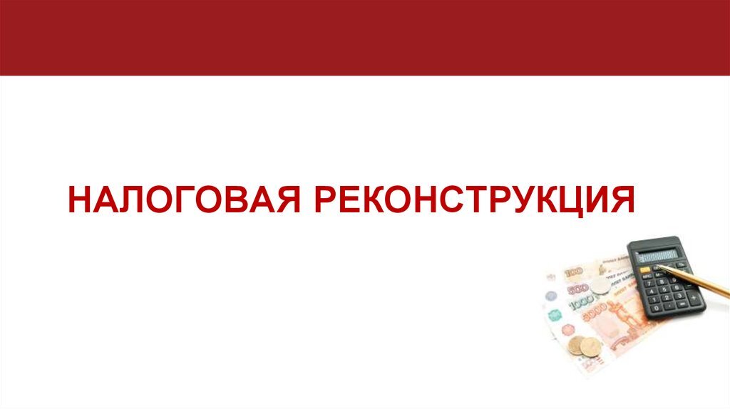 необоснованная налоговая выгода 54. налоговая реконструкция. налоговая реконструкция таблица. понятие основ конституционного строя рф. налоговая реконструкция.
