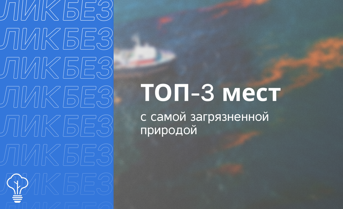 Грязные места планеты 
