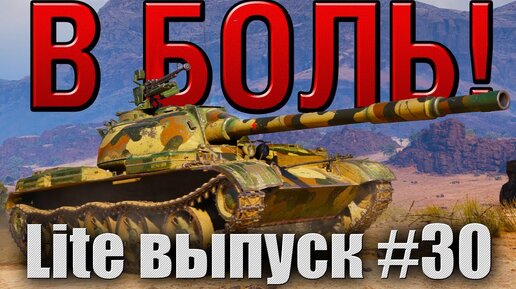 В боль! Lite выпуск №30. МАЛЕНЬКИЙ, НО СМЕЛЫЙ WZ-132 [World of Tanks]