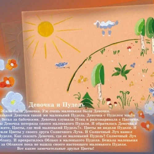 Девочка и Пудель. Попова Марина