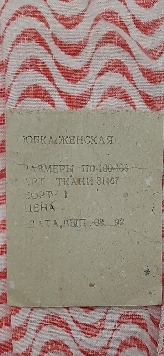 Бирка от юбки.