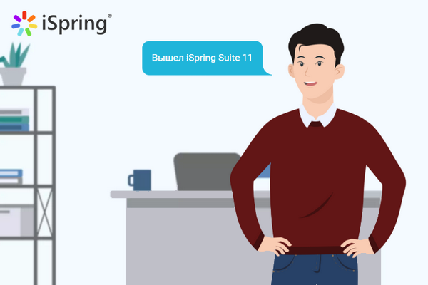 Самые яркие фишки новой версии редактора курсов от компании iSpring