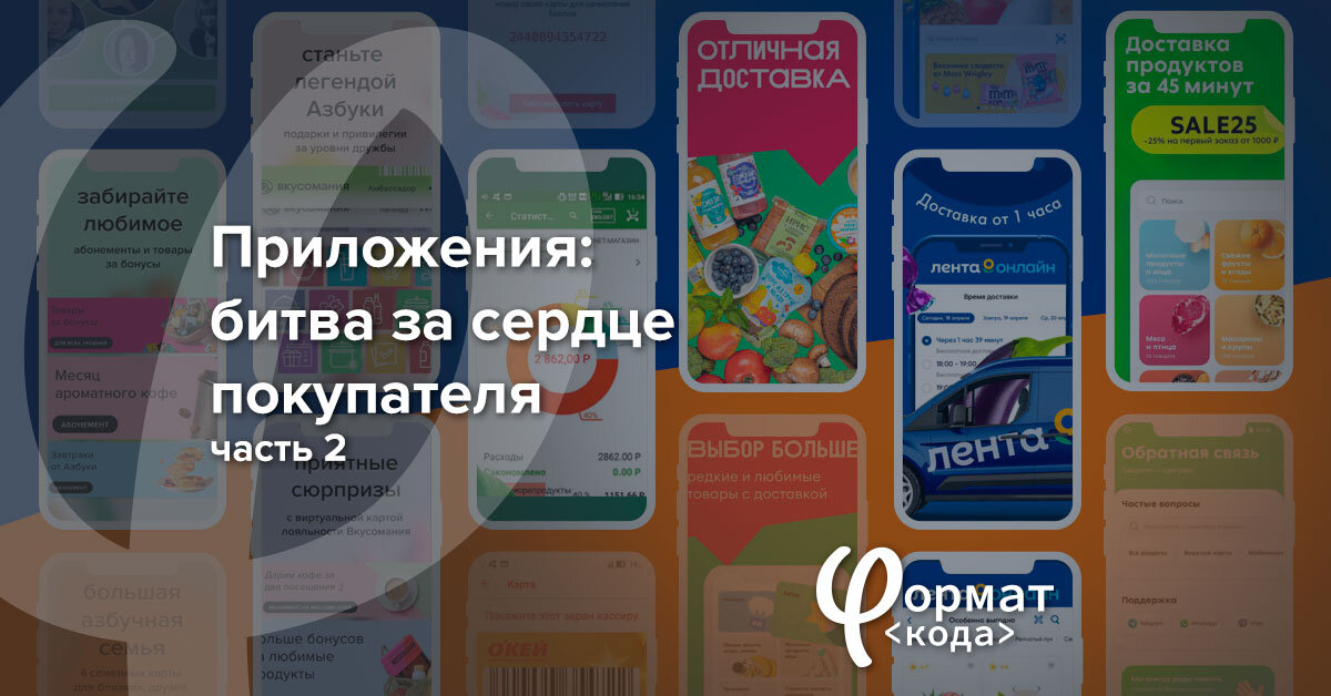 Использованы скриншоты мобильных приложений ритейлеров