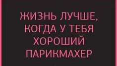 ВИСОК БУДЕМ КОСОЙ ДЕЛАТЬ? АНЕКДОТЫ О ПАРИКМАХЕРАХ!