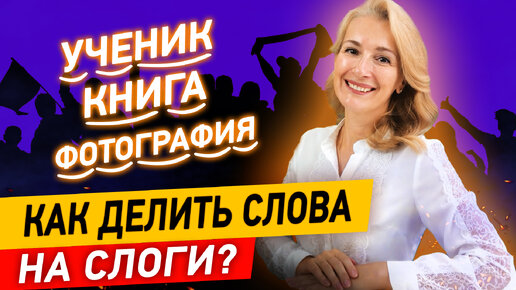 3 способа быстро делить слова на слоги! Помогут кричалки