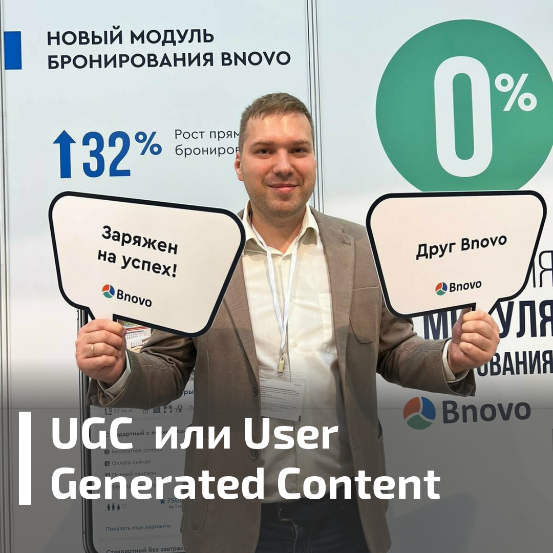 Пример использования UGC компанией BNOVO 