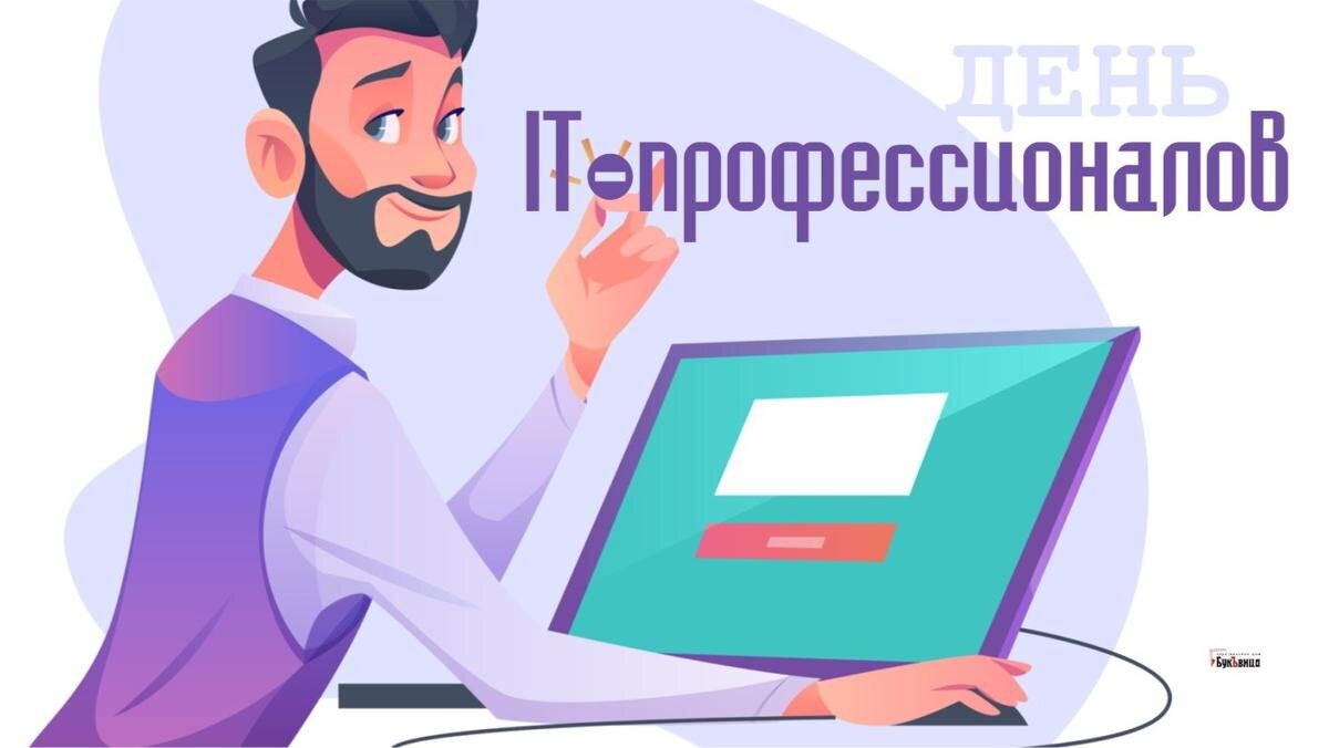 День IT-профессионалов. Иллюстрация: «Курьер.Среда»