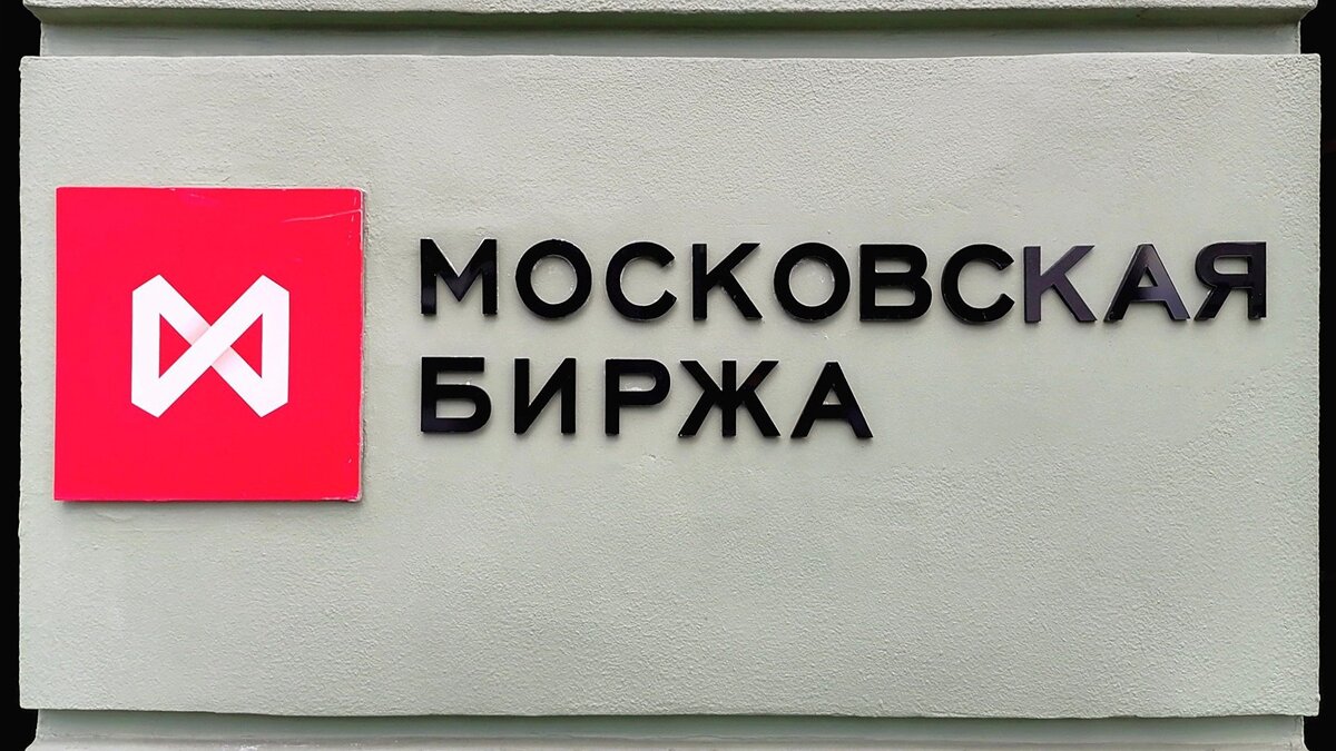    Московская биржа