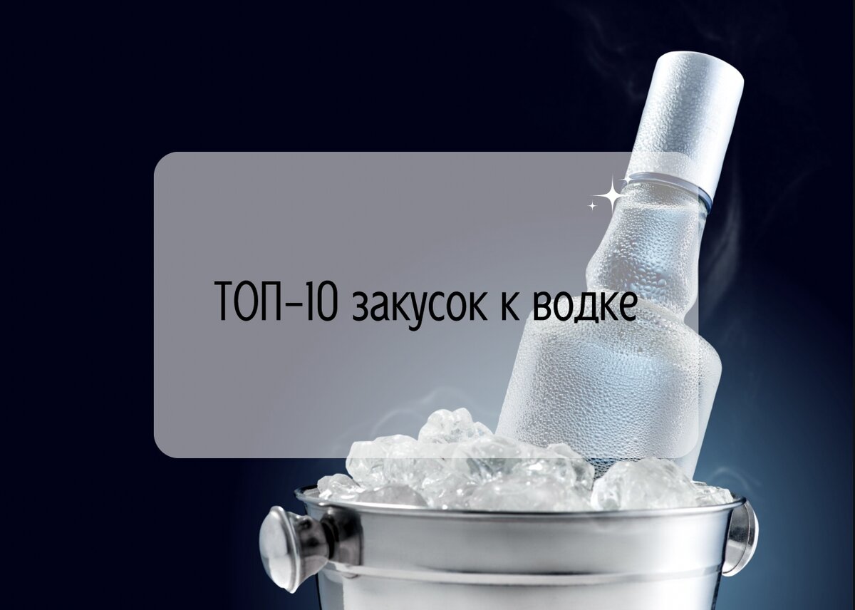 ТОП-10 закусок к водке: идеальные сочетания на радость вкусовым рецепторам  | ТупоБар | Дзен