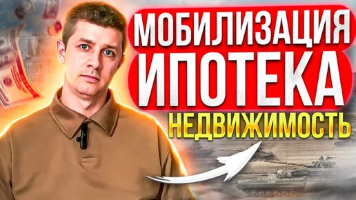 кто будет платить за ипотеку мобилизованных? #мобилизация #ипотека #купитьквартиру #риэлтор