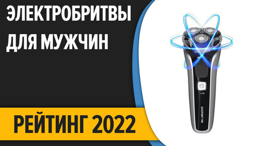 ТОП—10. Лучшие электробритвы для мужчин. Рейтинг 2022 года!