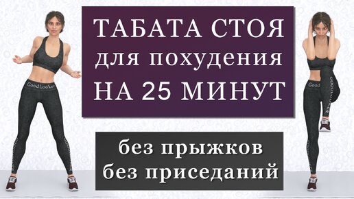 Жиросжигающая тренировка стоя для любого возраста: 25 минут без прыжков и без приседаний (табата для новичков)