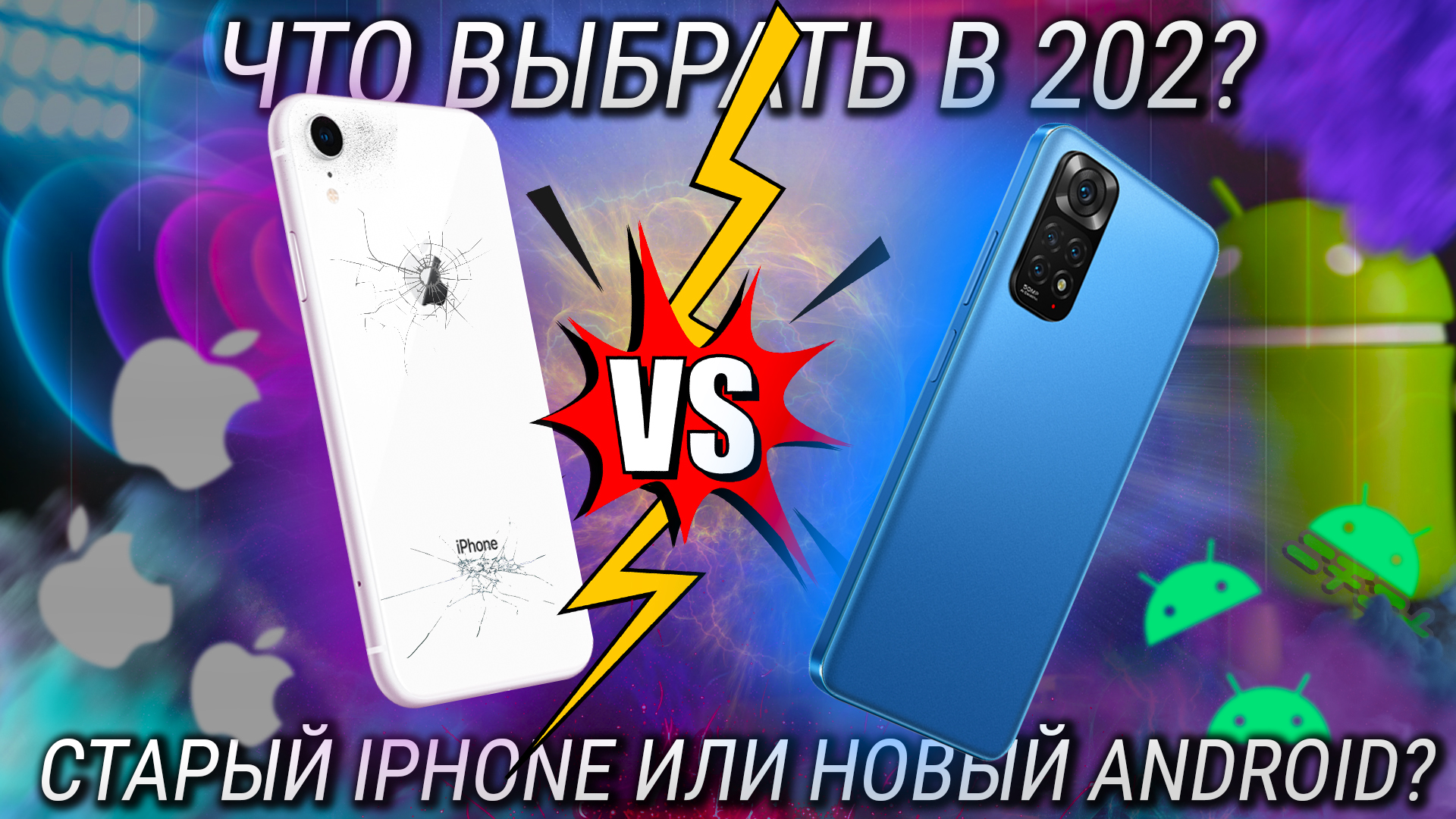 Старый iPhone или новый Android в 2022? iPhone Xr vs Redmi Note 11 / Кто  лучший смартфон до 20000? | AVPhub | Дзен