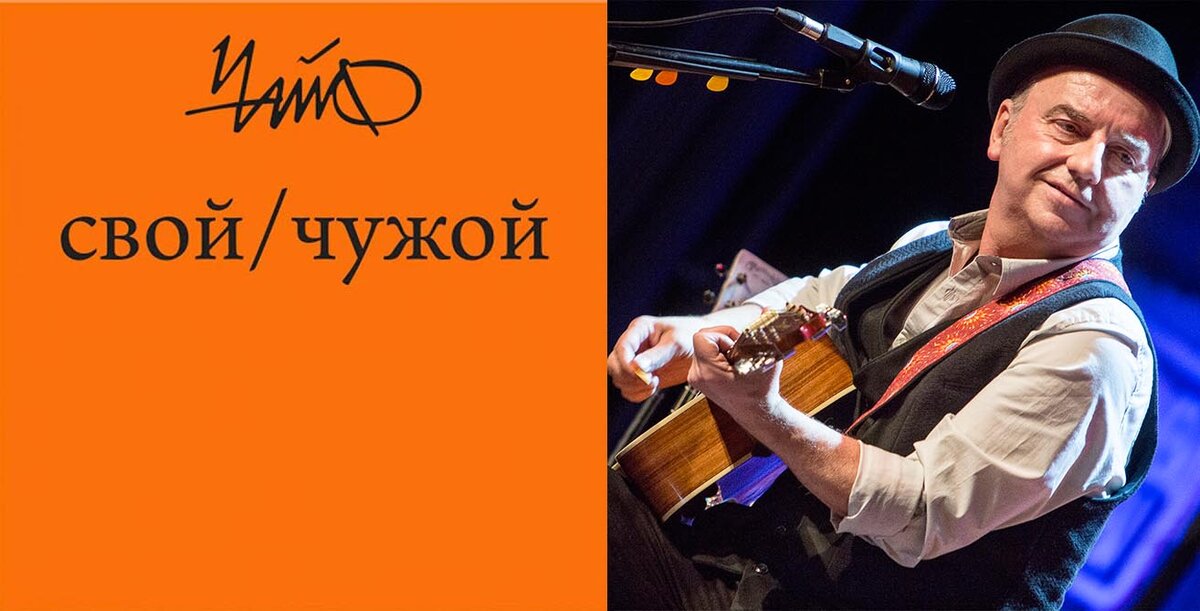 Старые CD. Диск 43: «ЧайФ» «Свой/Чужой» 2009 Г. Запевалы Спортивно.