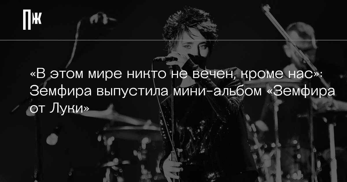     "В этом мире никто не вечен, кроме нас": Земфира выпустила мини-альбом «Земфира от Луки»