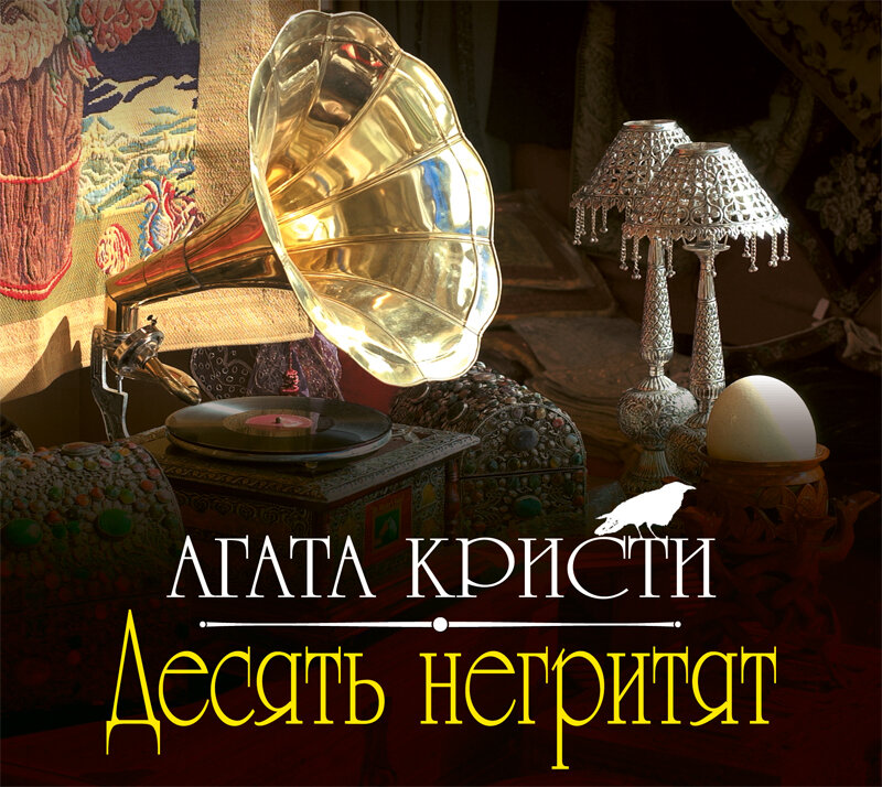 Книги десятка. Кристи 10 негритят. Агаты Кристи в 10 негритят.