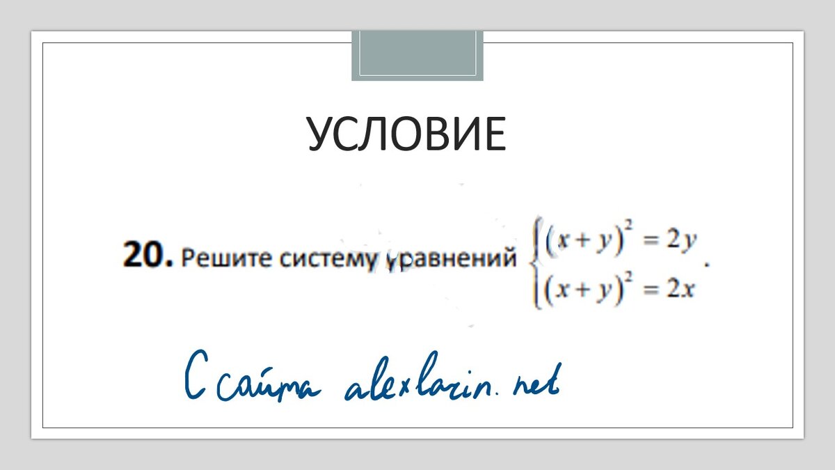 Как решать систему уравнений 20 задание огэ