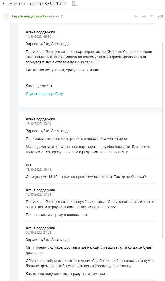 Переписка со службой поддержки Авито