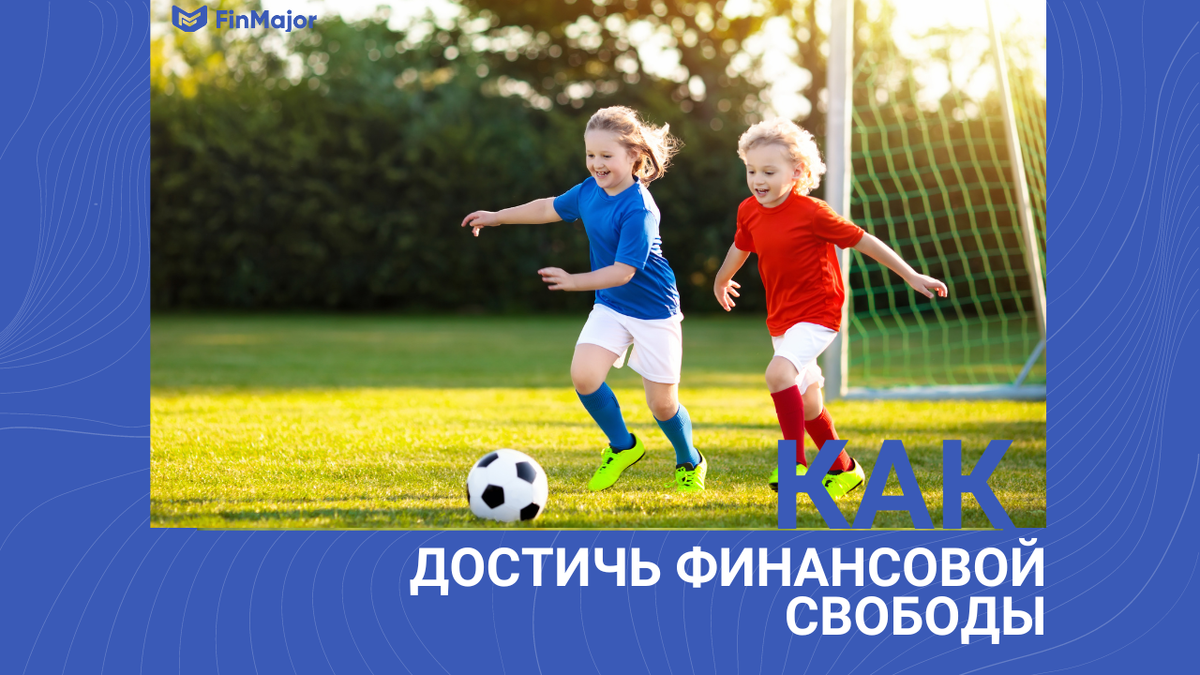 Стадии финансовой свободы 
