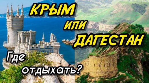 Что круче Дагестан или Крым! Сравниваем два популярных туристических места!