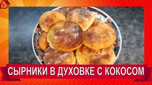 Сырники в духовке - пошаговый рецепт с фото на natali-fashion.ru