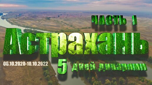 Дикарем в Астрахань на 5 дней перед первым льдом 2022-2023