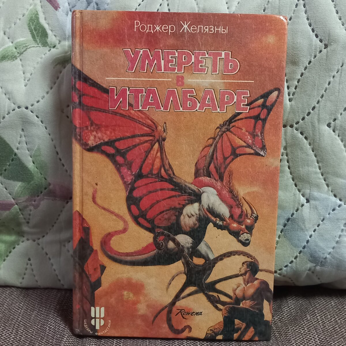 Сборник произведений Роджера Желязны. Фото из личного архива