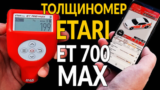 Мечта перекупа, толщиномер - ETARI ET 700 Max