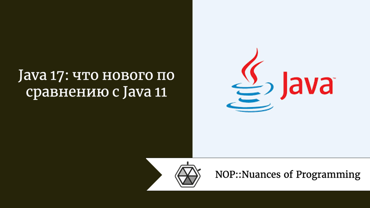 Java 17: что нового по сравнению с Java 11 | Nuances of programming | Дзен