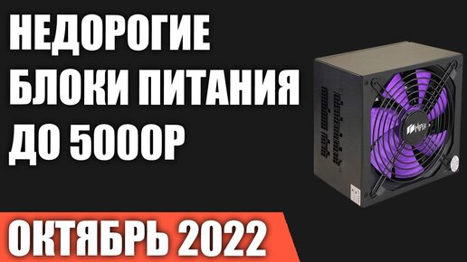 ТОП—7. Лучшие недорогие блоки питания для ПК (до 5000 рублей). Октябрь 2022 года. Рейтинг!