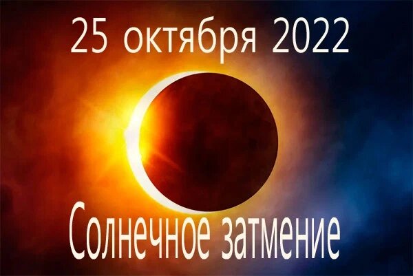 солнечное затмение