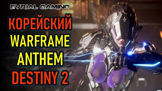 THE FIRST DESCENDANT БЕТА ТЕСТ - WARFRAME + ANTHEM + DESTINY 2