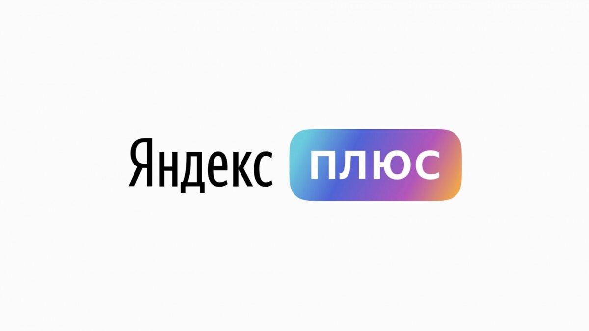    Скриншот сервиса Яндекс.Плюс