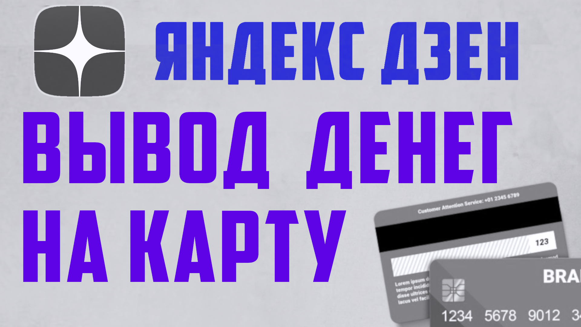 Как вывести деньги из Яндекс Дзен на карту банка, без процентов.  Монетизация на Яндекс Дзене. Вывод денег из яндекс дзен на банковскую карту