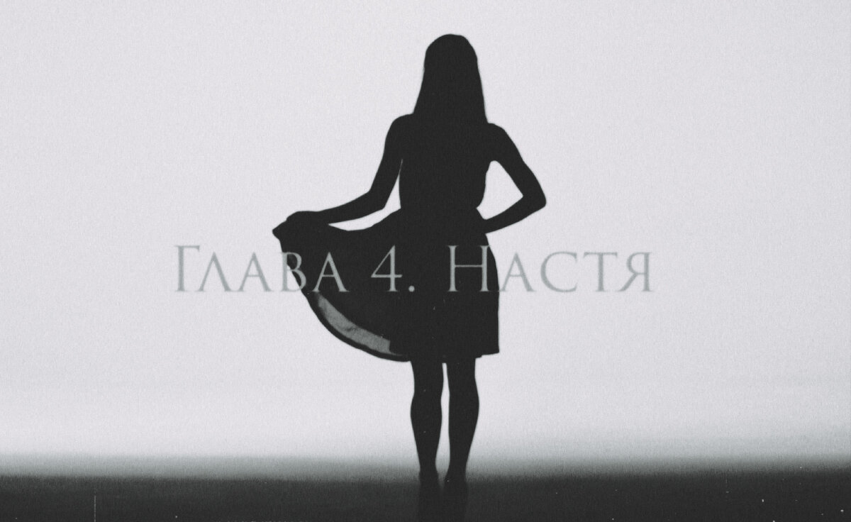 Глава 4. Настя