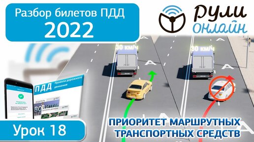 Б 18. Разбор билетов ПДД 2022 на тему Приоритет маршрутных транспортных средств