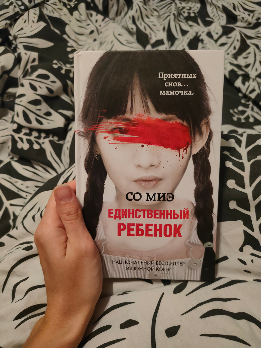 Единственный ребенок читать. Миэ с. "единственный ребенок". Единственный ребенок книга.