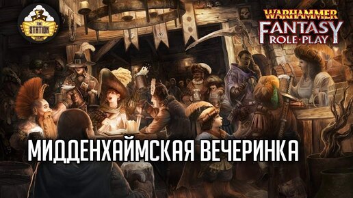 Большая вечеринка | RPG-стрим The Station  | Warhammer Fantasy